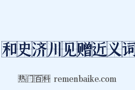 和史济川见赠近义词是什么意思的图片